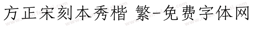 方正宋刻本秀楷 繁字体转换